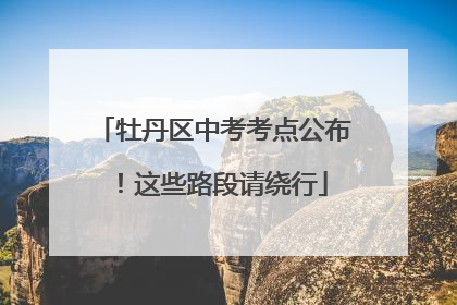牡丹区中考考点公布！这些路段请绕行