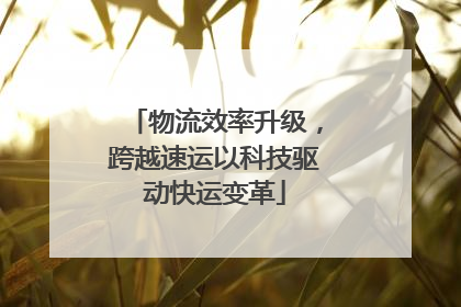 物流效率升级，跨越速运以科技驱动快运变革