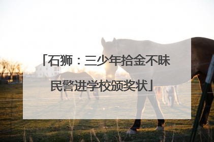 石狮：三少年拾金不昧 民警进学校颁奖状