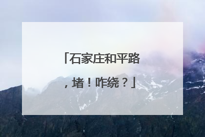 石家庄和平路，堵！咋绕？