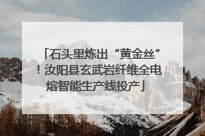 石头里炼出“黄金丝”！汝阳县玄武岩纤维全电熔智能生产线投产