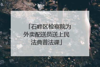 石峰区检察院为外卖配送员送上民法典普法课