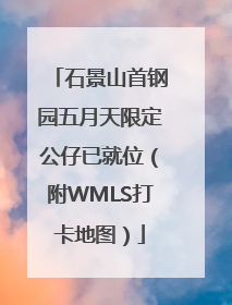 石景山首钢园五月天限定公仔已就位（附WMLS打卡地图）
