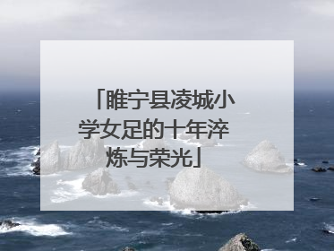 睢宁县凌城小学女足的十年淬炼与荣光