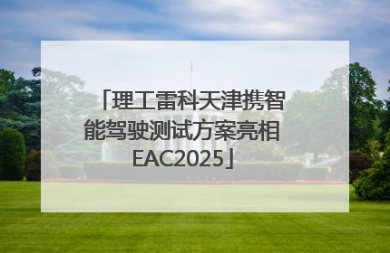 理工雷科天津携智能驾驶测试方案亮相EAC2025