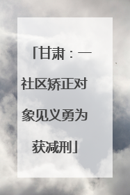 甘肃：一社区矫正对象见义勇为获减刑