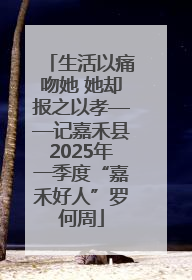 生活以痛吻她 她却报之以孝——记嘉禾县2025年一季度“嘉禾好人”罗何周