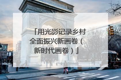 用光影记录乡村全面振兴新画卷（新时代画卷）