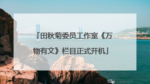 田秋菊委员工作室《万物有文》栏目正式开机