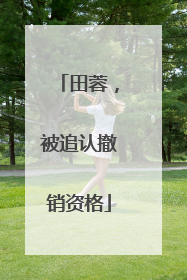 田蓉，被追认撤销资格