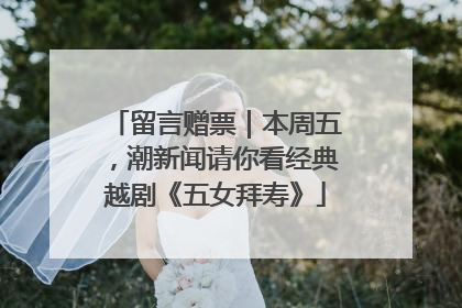 留言赠票｜本周五，潮新闻请你看经典越剧《五女拜寿》