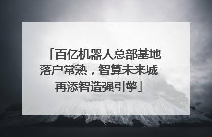 百亿机器人总部基地落户常熟，智算未来城再添智造强引擎