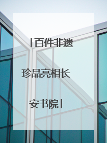 百件非遗珍品亮相长安书院