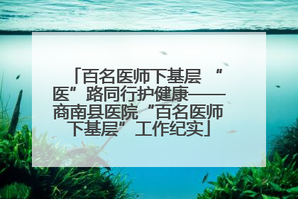 百名医师下基层 “医”路同行护健康——商南县医院“百名医师下基层”工作纪实