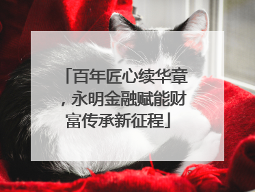 百年匠心续华章，永明金融赋能财富传承新征程