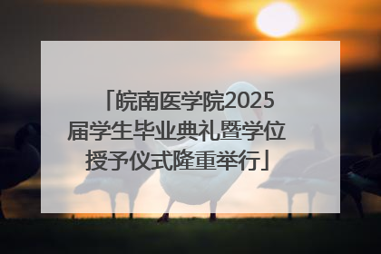 皖南医学院2025届学生毕业典礼暨学位授予仪式隆重举行