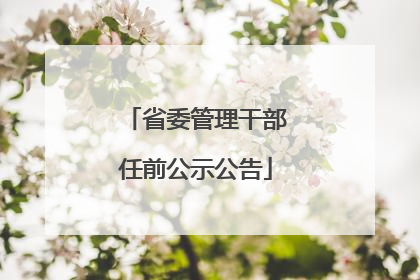 省委管理干部任前公示公告