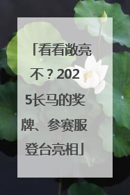 看看敞亮不？2025长马的奖牌、参赛服登台亮相