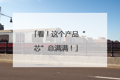看！这个产品“芯”意满满！