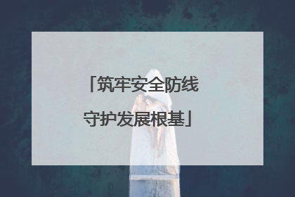 筑牢安全防线 守护发展根基