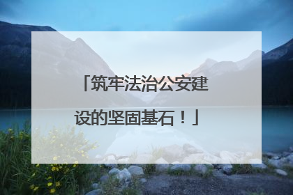 筑牢法治公安建设的坚固基石！