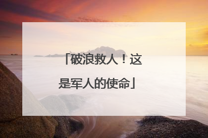 破浪救人！这是军人的使命