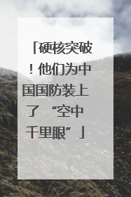 硬核突破！他们为中国国防装上了 “空中千里眼”