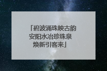 碧波涌珠映古韵 安阳水冶珍珠泉焕新引客来