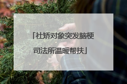 社矫对象突发脑梗 司法所温暖帮扶