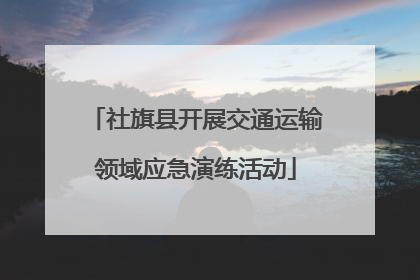 社旗县开展交通运输领域应急演练活动