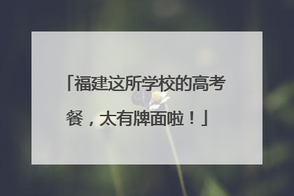福建这所学校的高考餐，太有牌面啦！