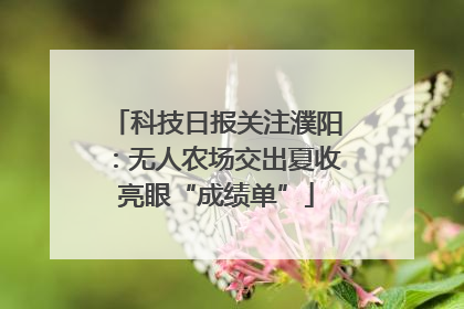 科技日报关注濮阳：无人农场交出夏收亮眼“成绩单”