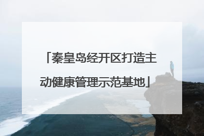 秦皇岛经开区打造主动健康管理示范基地