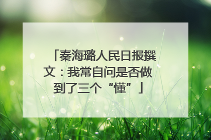 秦海璐人民日报撰文：我常自问是否做到了三个“懂”
