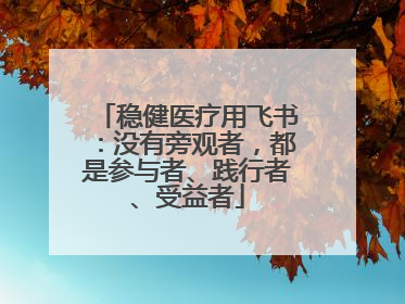 稳健医疗用飞书：没有旁观者，都是参与者、践行者、受益者