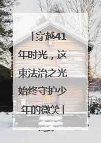 穿越41年时光，这束法治之光始终守护少年的微笑
