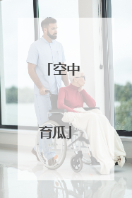 空中育瓜