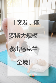 突发：俄罗斯大规模袭击乌克兰全境