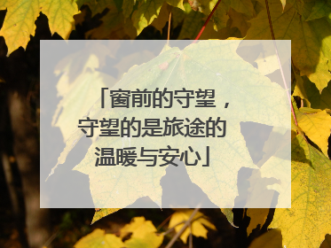 窗前的守望，守望的是旅途的温暖与安心