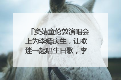 窦靖童伦敦演唱会上为李嫣庆生，让歌迷一起唱生日歌，李嫣害羞逃跑