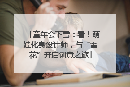 童年会下雪：看！萌娃化身设计师，与“雪花”开启创意之旅