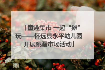 童趣集市 一起“摊”玩——怀远县永平幼儿园开展跳蚤市场活动