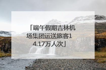 端午假期吉林机场集团运送旅客14.17万人次