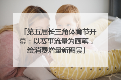 第五届长三角体育节开幕：以赛事流量为画笔，绘消费增量新图景