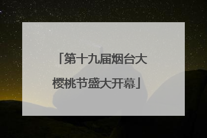 第十九届烟台大樱桃节盛大开幕