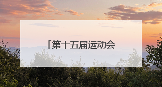 第十五届运动会(航空)模型预赛北川开赛 27支队伍竞逐蓝天