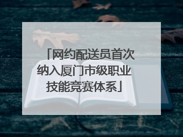 网约配送员首次纳入厦门市级职业技能竞赛体系