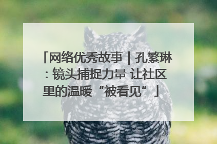 网络优秀故事｜孔繁琳：镜头捕捉力量 让社区里的温暖“被看见”