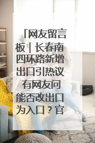 网友留言板｜长春南四环路新增出口引热议 有网友问能否改出口为入口？官方回应来了