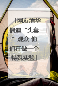 网友清华偶遇“头套”观众 他们在做一个特殊实验